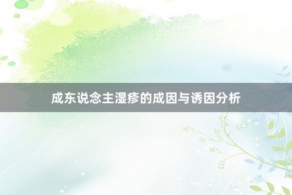 成东说念主湿疹的成因与诱因分析